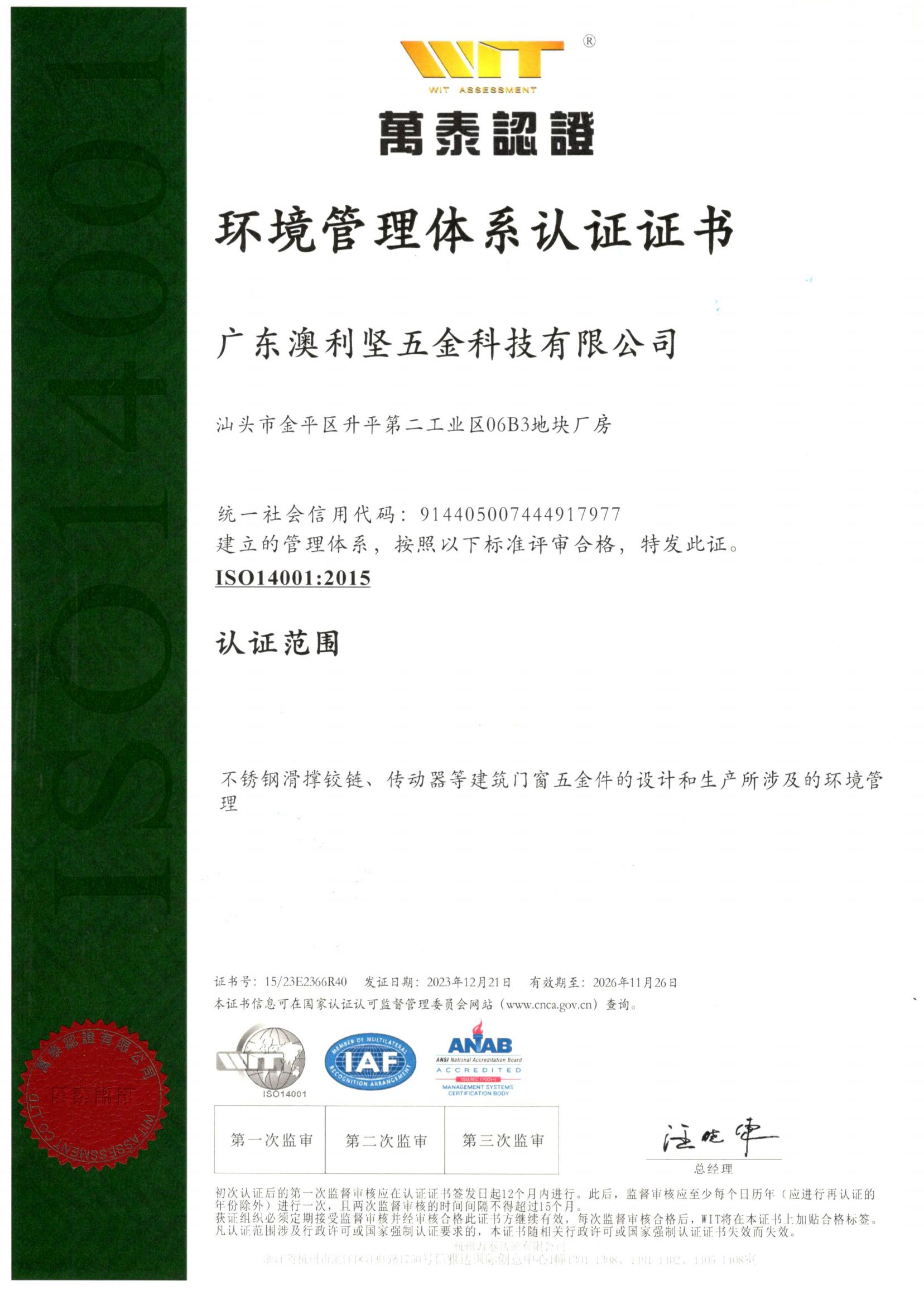 ISO14001：環(huán)境管理體系認(rèn)證證書(shū)
